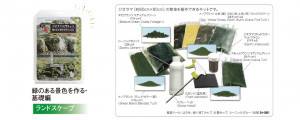 ジオラマ入門キット 緑のある景色を作る・基本編 - カトー