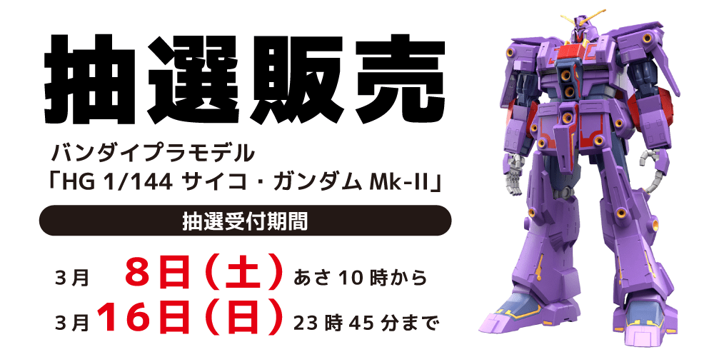 250303抽選販売_プラモデル_サイコガンダム_WEB用_アプリ