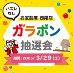 250319西尾店_ガラポン_WEB用_サムネ
