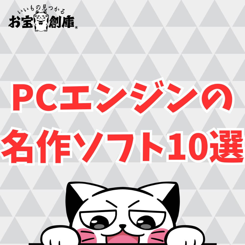 【懐かしい】PCエンジンの名作ソフト10選! 【懐かしい】PCエンジンの名作ソフト10選!