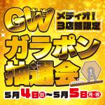 250428ガラポン抽選会_メディオ_WEB用_サムネ