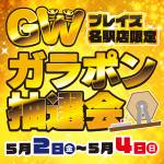 250428ガラポン抽選会_名駅店_WEB用_サムネ