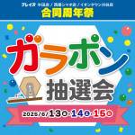 250529プレイズ_1課2B合同周年祭_ガラポン_WEB用_サムネ