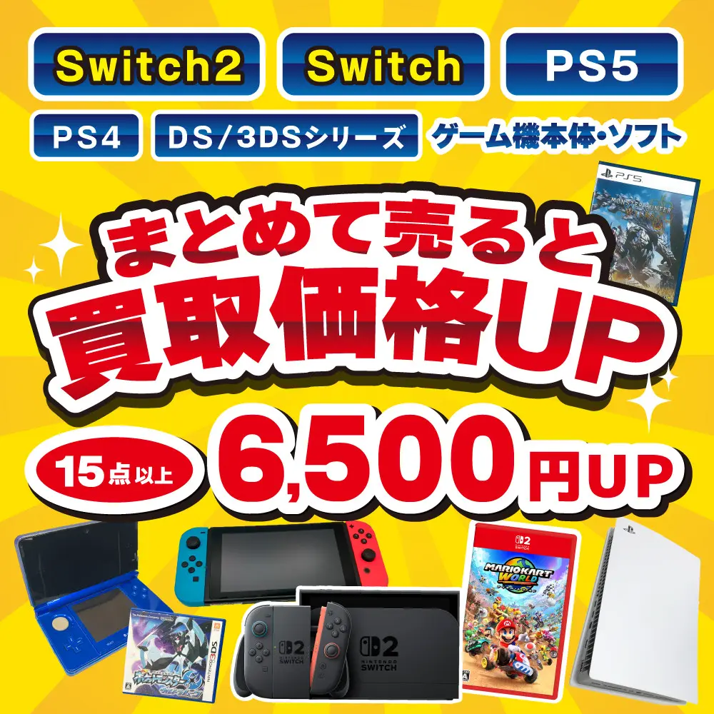 まとめて売ると買取金額UP 15店以上6,500円UP!