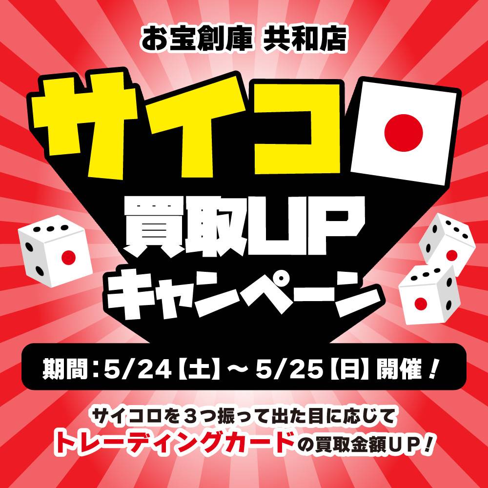 【お宝創庫 共和店】サイコロ買取UPキャンペーン実施！（5/24・25）