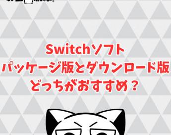 【Switch】パッケージ版とダウンロード版どっちを買うべき？