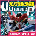 250520ガンプラ_まとめ買取_WEB用_サムネ