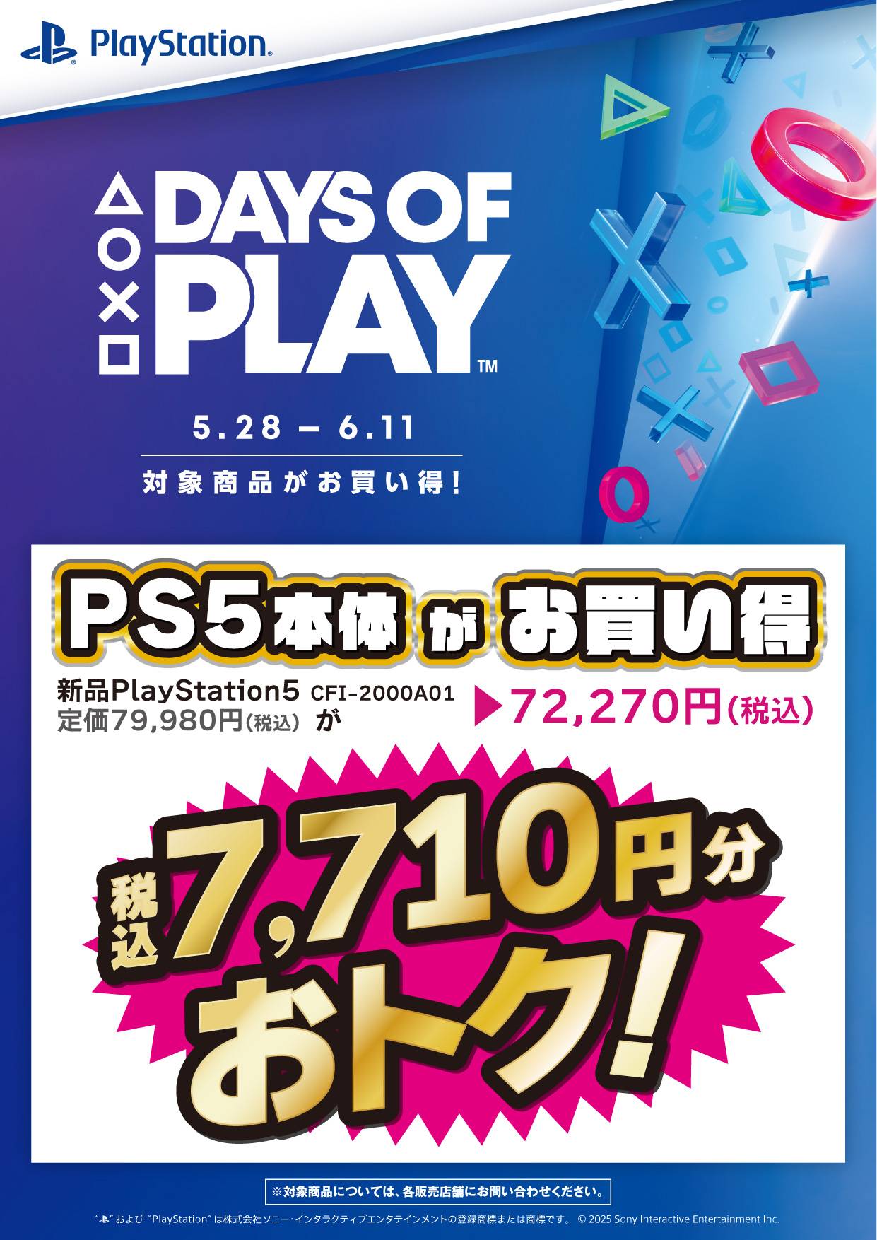 250523PS5_セール_Days_of