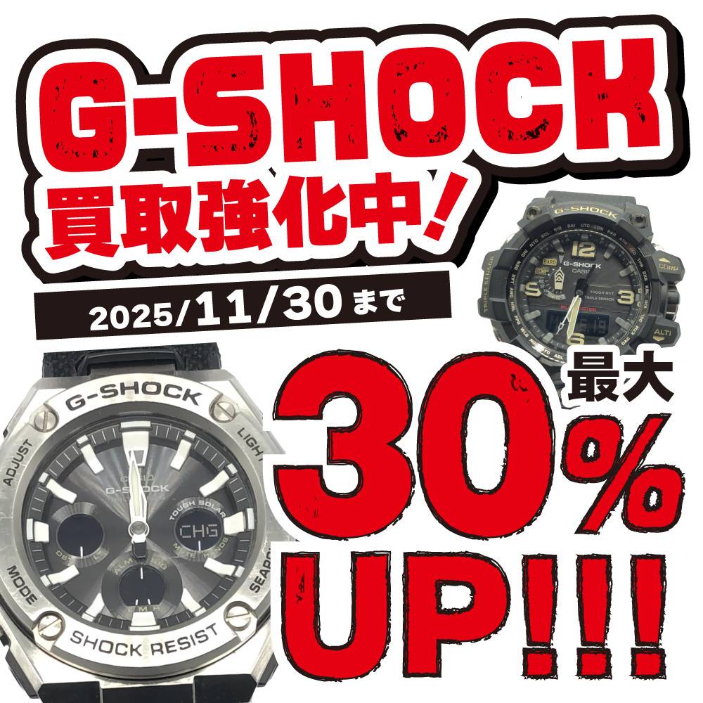 【買取情報】G-SHOCK買取金額20%UP/アプリ会員様30%UP！（5/30～11/30）