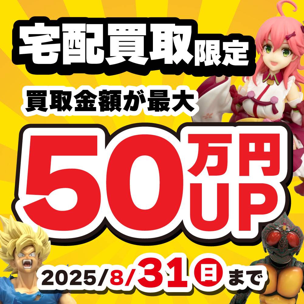 【宅配買取】宅配限定 まとめ買取UPボーナス！（5/1-8/31）