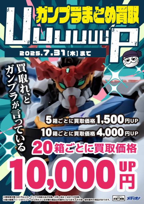 250520ガンプラ_まとめ買取