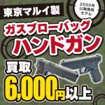 250627エアガン_買取保証_WEB用_サムネ