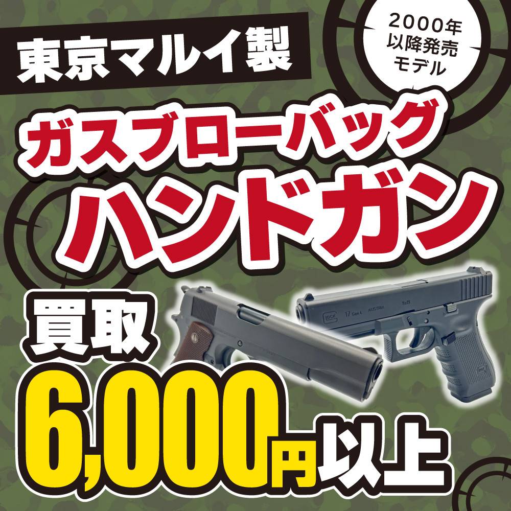 【買取情報】東京マルイ　ガスブローバッグハンドガン買取保証！（2025/5/10-2026/2/28）