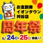250507刈谷店_11周年_告知_WEB用_サムネ