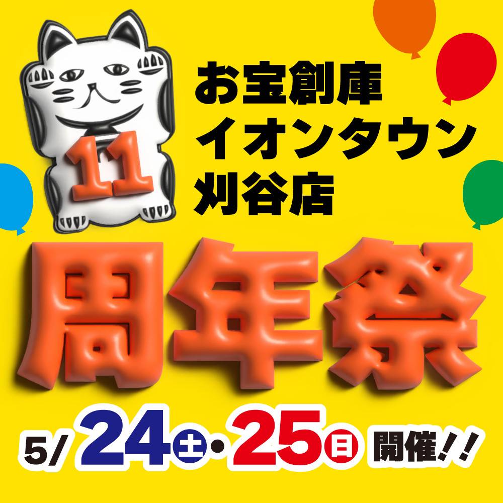 【お宝創庫 イオンタウン刈谷店】祝11周年祭　開催！（5/24・25）