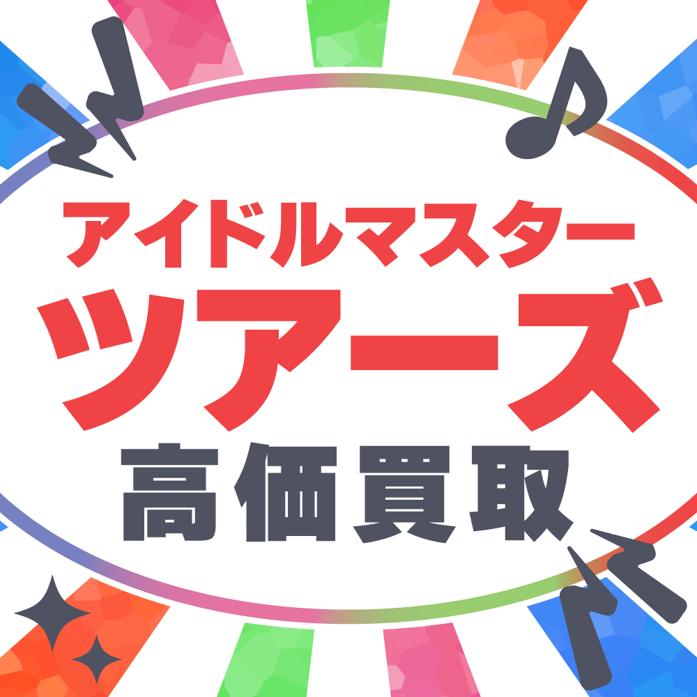 【買取情報】アイドルマスター ツアーズ 高価買取！