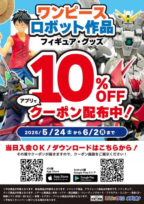 250520_ワンピースロボット作品10%割引_POP_01