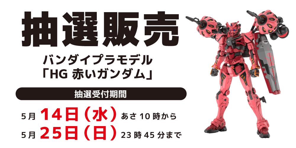 250508抽選販売_プラモデル_赤いガンダム_WEB用_アプリ