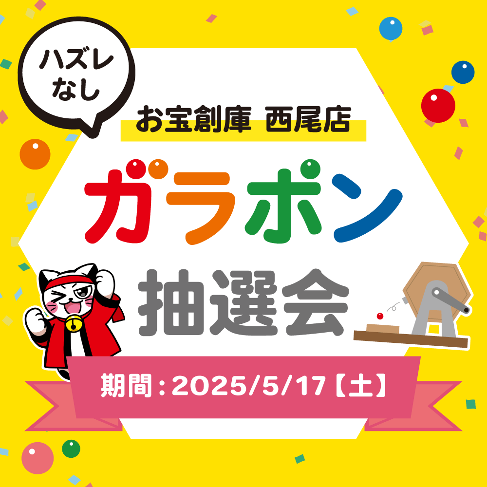 【お宝創庫 西尾店】 ガラポン抽選会 開催！（5/17）