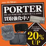 250527PORTER_買取UP_WEB用_サムネ
