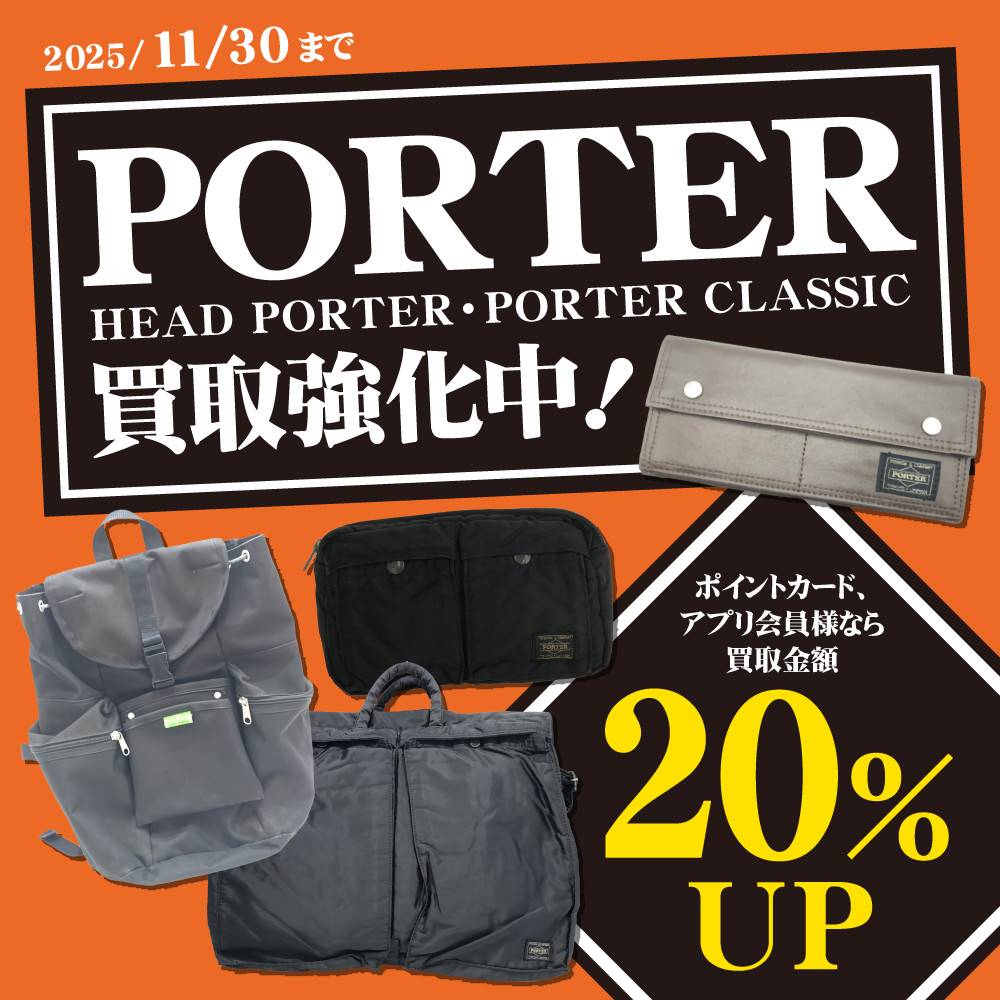 【買取情報】PORTER買取金額10%UP/アプリ会員様20%UP！（5/30～11/30）