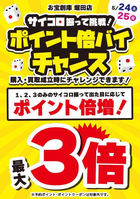 250515堀田店_サイコロ_倍バイチャンス