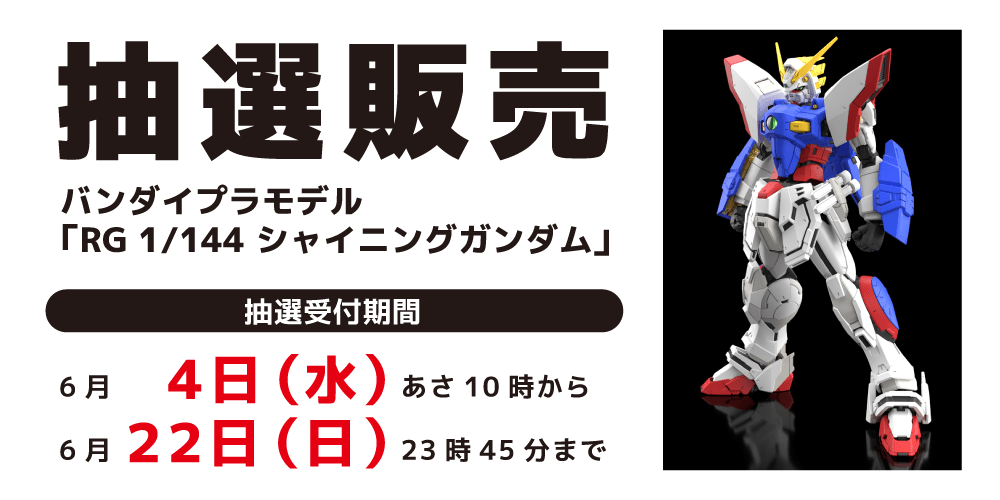250528抽選販売_プラモデル_シャイニングガンダム_WEB用_アプリ