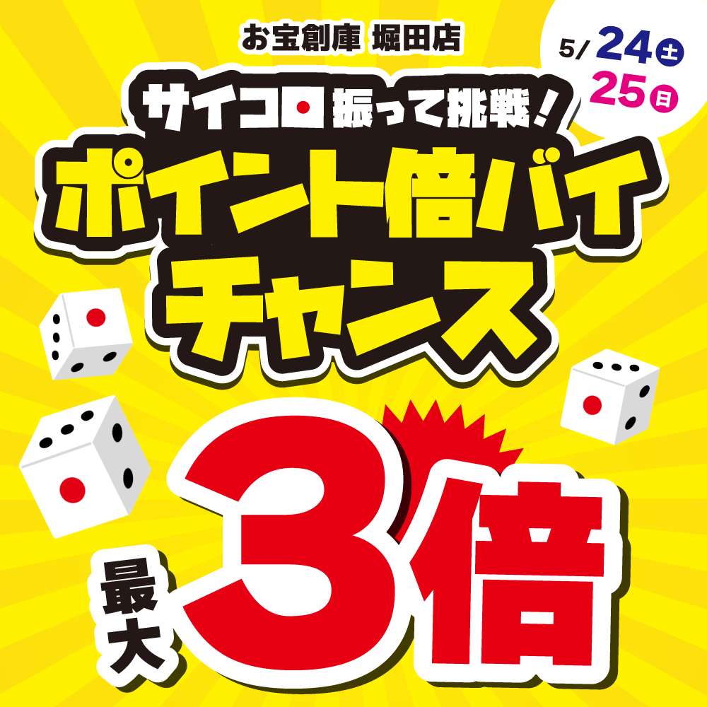 【お宝創庫 堀田店】サイコロ振って挑戦！ポイント倍バイチャンス！（5/24・25）