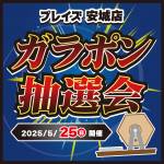 250512P安城店_ガラポン_デュエマWEB用_サムネ