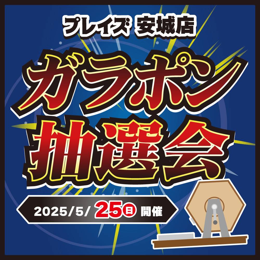 【プレイズ安城店】 ガラポン抽選会 開催！（5/25）