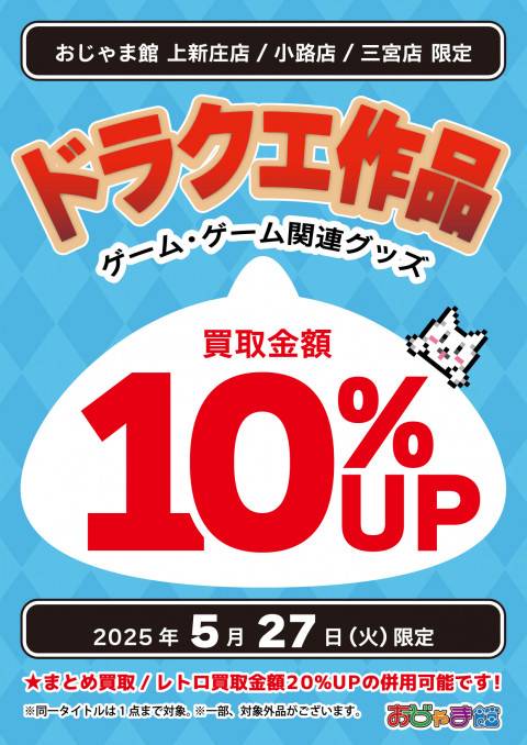 5/27（火）ドラクエ作品　ゲーム・ゲーム関連グッズ買取10%UP！