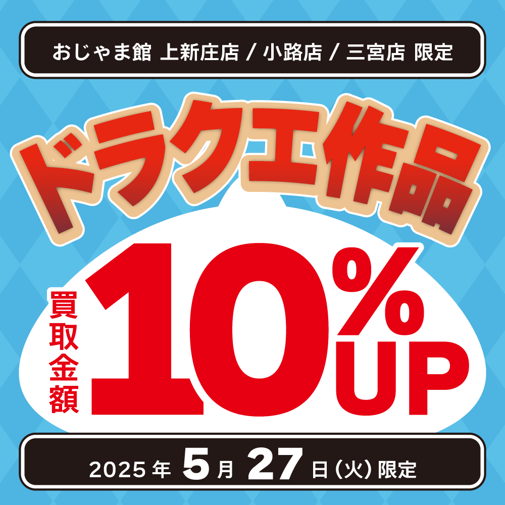 【おじゃま館 上新庄店+小路店+三宮店】ドラクエ作品　ゲーム・ゲーム関連グッズ買取10%UP！（5/27）