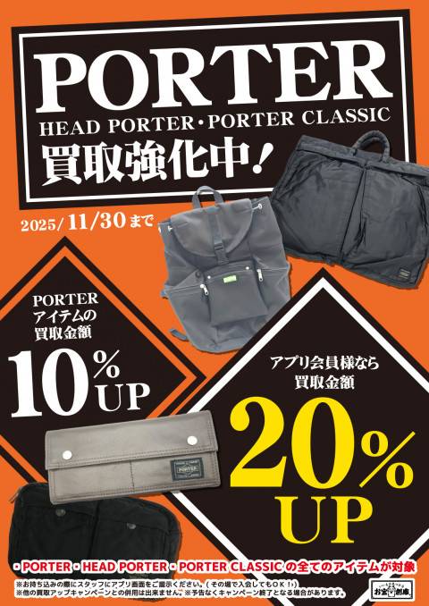 250527PORTER_買取UP