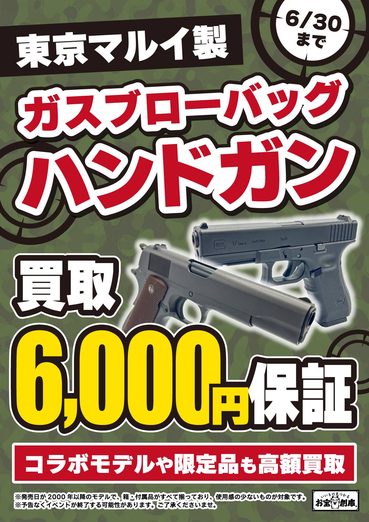 【買取情報】東京マルイ　ガスブローバッグハンドガン買取保証！（5/10-6/30）