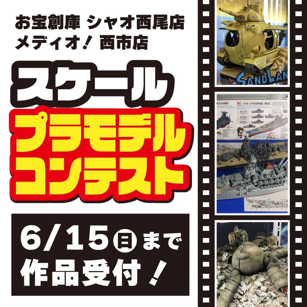 【お宝創庫 シャオ西尾店+メディオ！ 西市店】プラモデルコンテスト開催！（6/1-7/31）