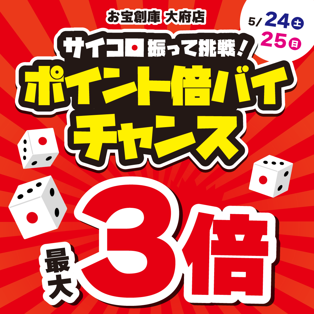 【お宝創庫　大府店】サイコロ振ってポイント倍バイチャンス！（5/24・25）