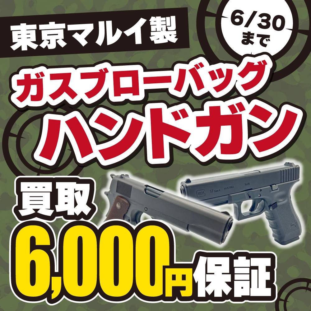【買取情報】東京マルイ　ガスブローバッグハンドガン買取保証！（5/10-6/30）