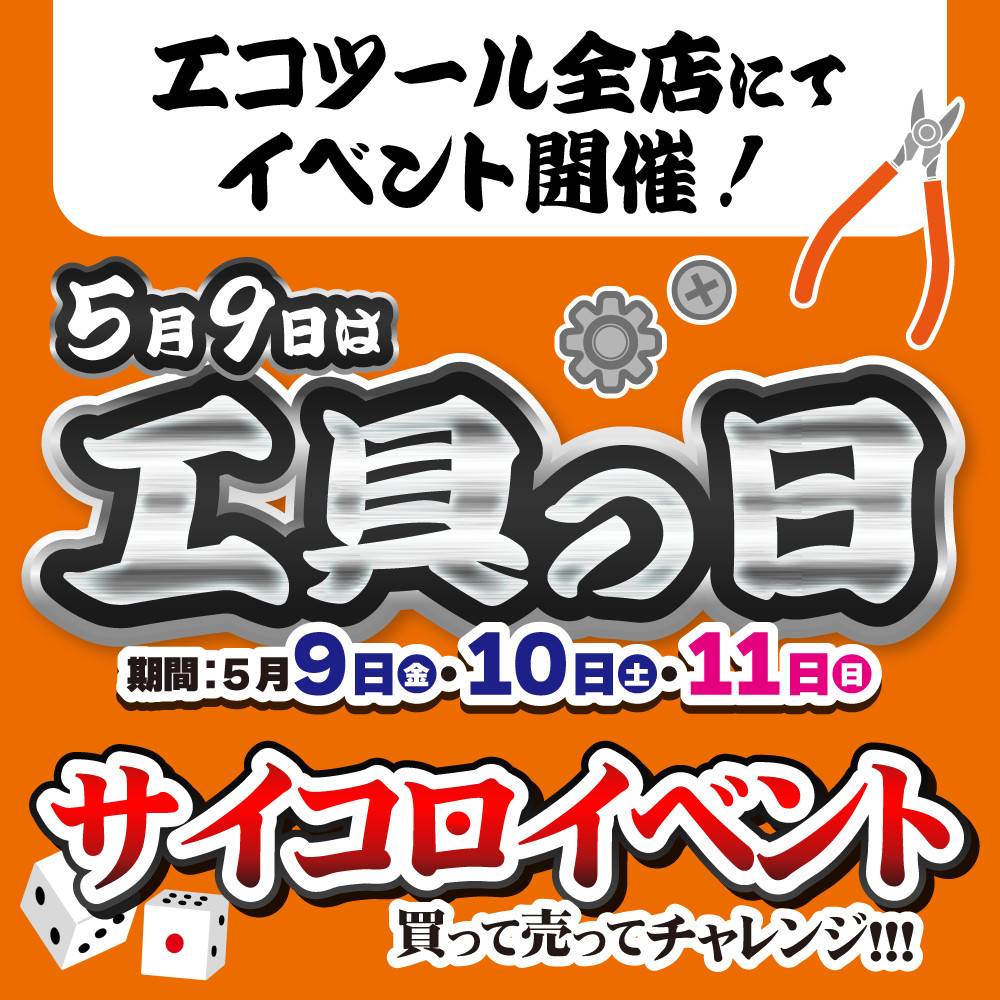 【エコツール】5月9日は工具の日！エコツール全店でイベント開催！（5/9-11）