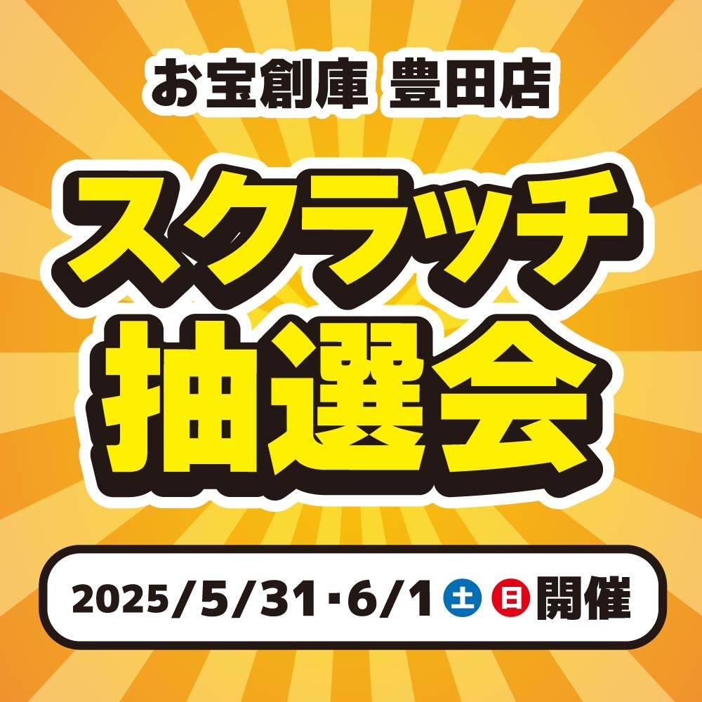 【お宝創庫　豊田店】スクラッチ抽選開催！（5/30・6/1開催）