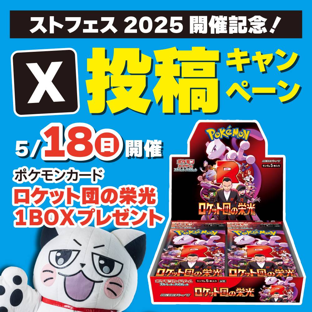 【プレイズ関西】ストフェス2025開催記念！X投稿キャンペーン！（5/18）