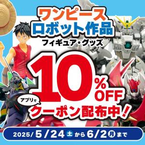 250520_ワンピースロボット作品10%割引_WEB_サムネ