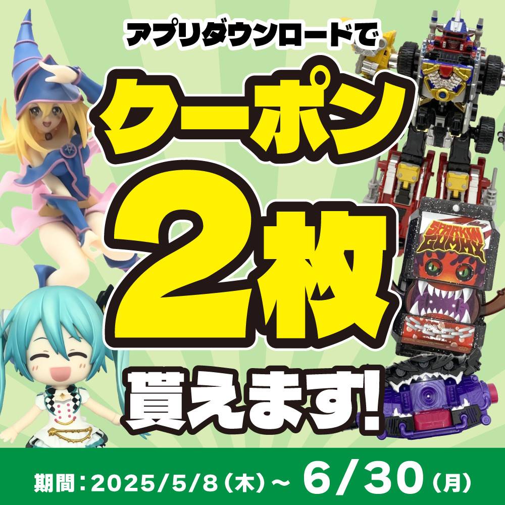 【買取情報/アプリ会員様限定】フィギュア・おもちゃをお得に売れる買取クーポン配信中！（5/8-6/30）