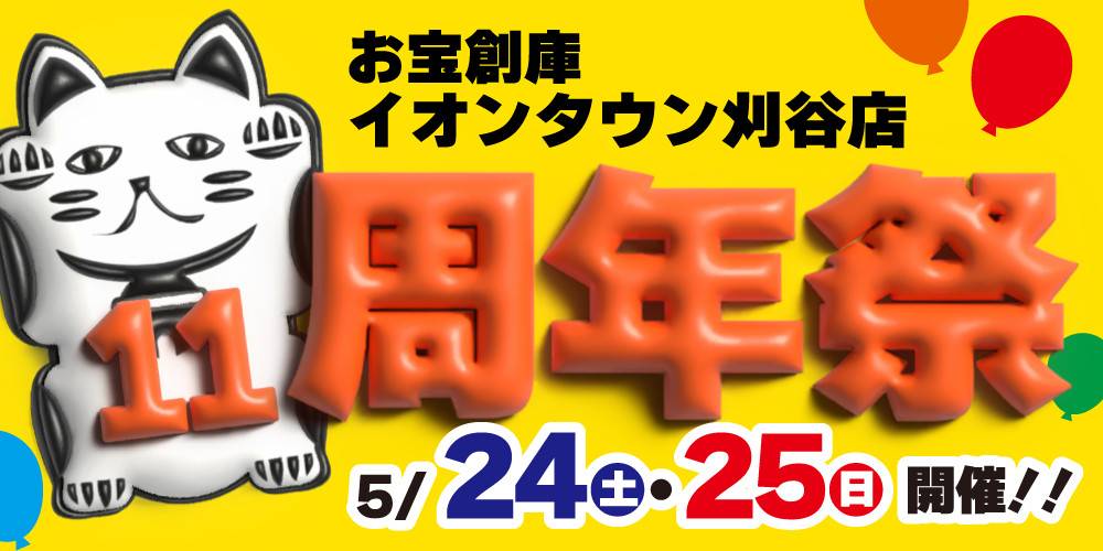 250507刈谷店_11周年_告知_WEB用_アプリ