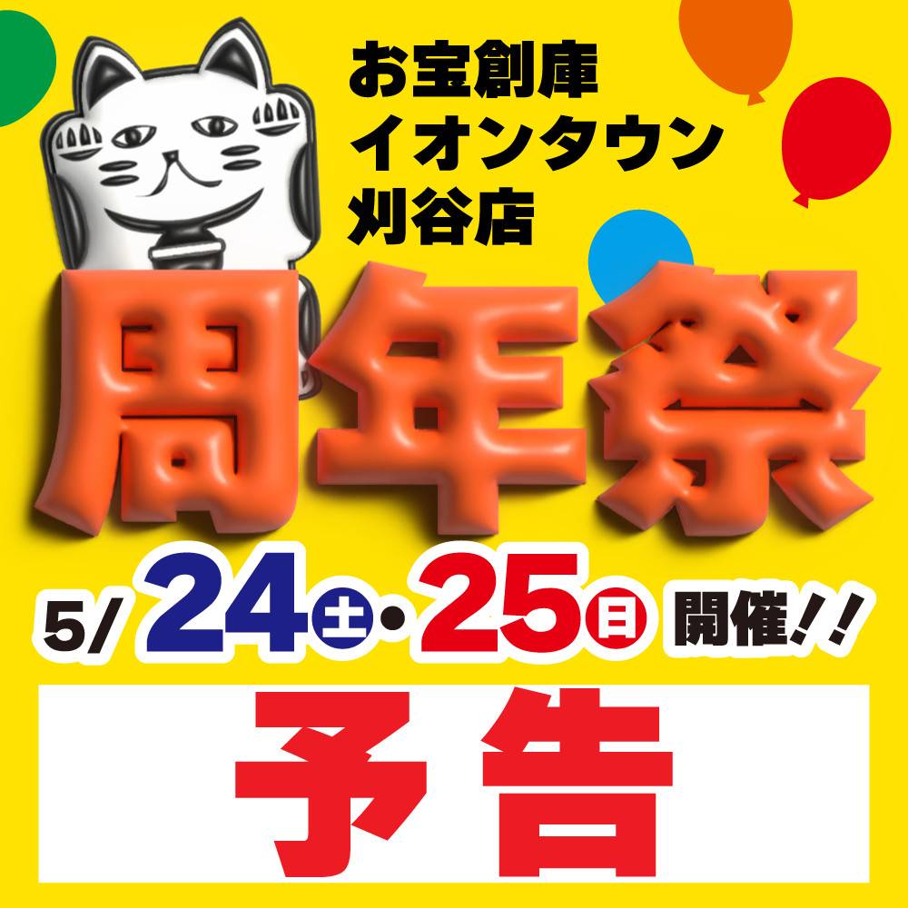 ※事前告知※【お宝創庫 イオンタウン刈谷店】祝11周年祭　開催！（5/24・25）