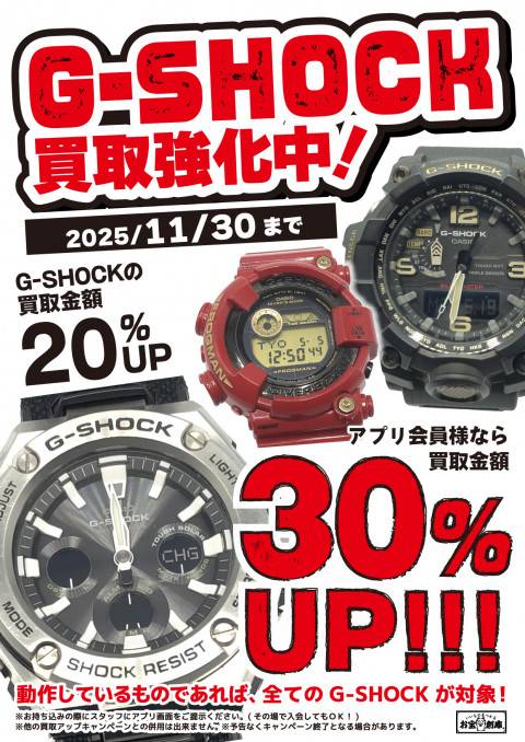 250527G-SHOCK_買取UP