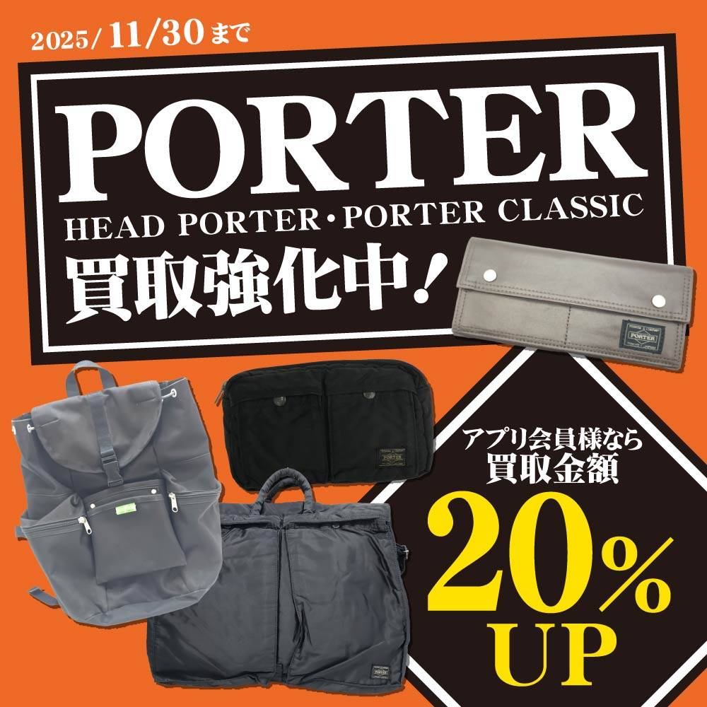 【買取情報】PORTER買取金額10%UP/アプリ会員様20%UP！（5/30～11/30）