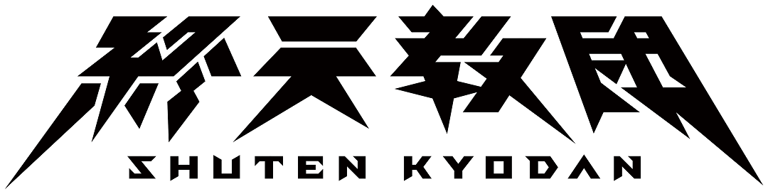 終天教団_タイトルロゴ
