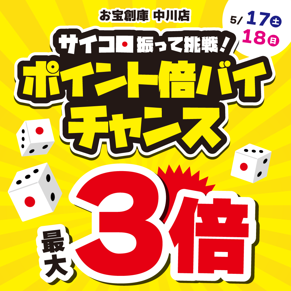 【お宝創庫 中川店】サイコロ振ってポイント倍バイチャンス！（5/17・18）