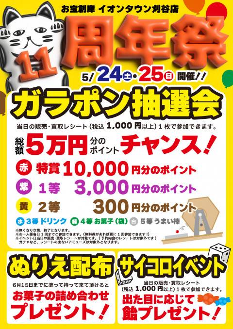 250507刈谷店_11周年_告知