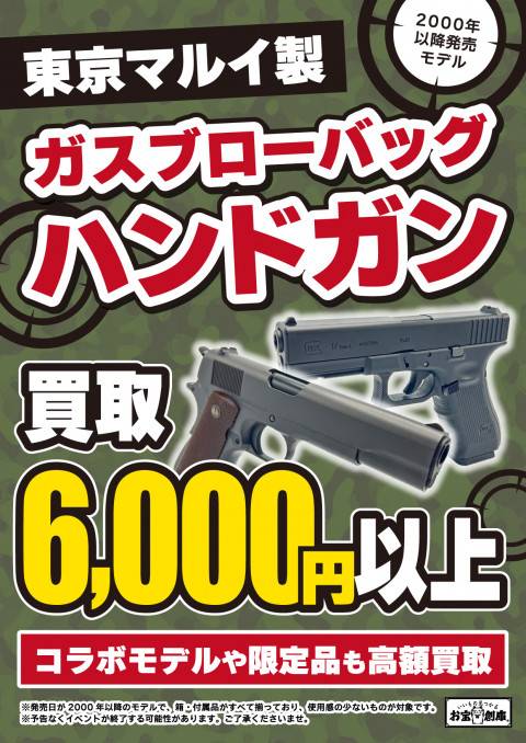 250627エアガン_買取保証